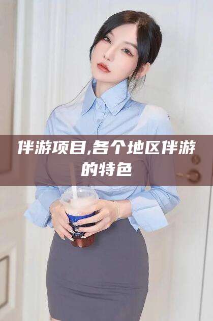 延边伴游项目,各个地区伴游的特色