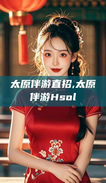 延边太原伴游直招,太原伴游Hsol