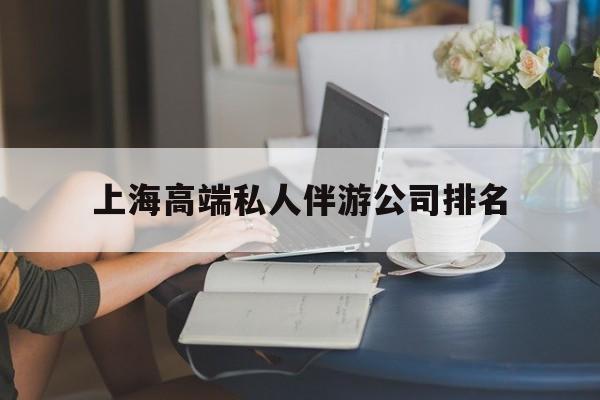 延边上海城市约会中心公司怎么样最新资讯（谁能告诉我哪里有延边上海高端私人伴游公司排名？）