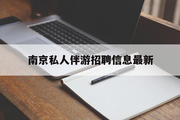 南京仙林湖附近夜班兼职吗最新消息最新资讯（谁能告诉我哪里有延边南京私人伴游招聘信息最新？）
