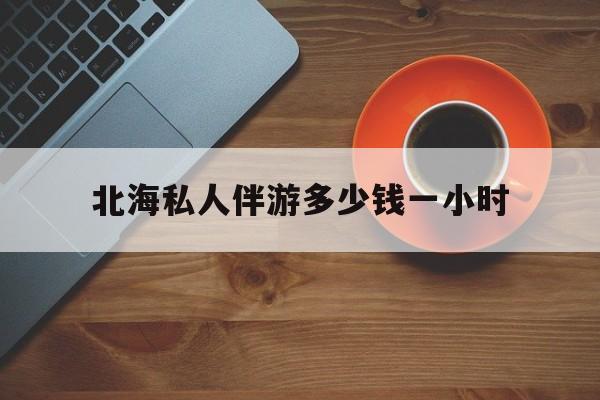 延边广西玉林有红灯区吗最新消息最新资讯（谁能告诉我哪里有延边北海私人伴游多少钱一小时？）